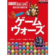 主役交代 ゲームウォーズ【「ケータイ国盗り合戦」お宝附録付き】（ダイヤモンド社） [電子書籍]