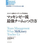 マッキンゼー流最強チームのつくり方（ダイヤモンド社） [電子書籍]