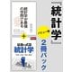 統計学 2冊パックバリュー版（ダイヤモンド社） [電子書籍]