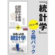 統計学 2冊パックバリュー版（ダイヤモンド社） [電子書籍]