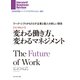【インタビュー】変わる働き方、変わるマネジメント ワーク・シフトがもたらす企業と個人の新しい関係（ダイヤモンド社） [電子書籍]