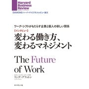 【インタビュー】変わる働き方、変わるマネジメント ワーク・シフトがもたらす企業と個人の新しい関係（ダイヤモンド社） [電子書籍]