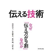 伝える技術 なぜ「伝え方が9割」なのか（ダイヤモンド社） [電子書籍]