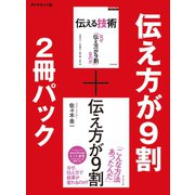 伝え方が9割 2冊パック（ダイヤモンド社） [電子書籍]