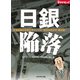 日銀陥落～安倍政権の危険なギャンブル 要求丸呑みの"舞台裏"～（ダイヤモンド社） [電子書籍]