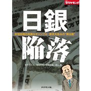 日銀陥落～安倍政権の危険なギャンブル 要求丸呑みの"舞台裏"～（ダイヤモンド社） [電子書籍]