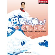 円安に乗る！ 株・投信・外貨投資（ダイヤモンド社） [電子書籍]