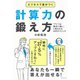 ビジネスで差がつく計算力の鍛え方―「アイツは数字に強い」と言われる34のテクニック （ダイヤモンド社） [電子書籍]