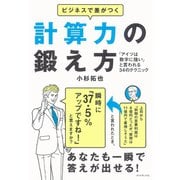 ビジネスで差がつく計算力の鍛え方―「アイツは数字に強い」と言われる34のテクニック （ダイヤモンド社） [電子書籍]