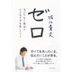 ゼロ―なにもない自分に小さなイチを足していく （ダイヤモンド社） [電子書籍]