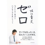 ゼロ―なにもない自分に小さなイチを足していく （ダイヤモンド社） [電子書籍]