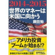 2014-2015 世界のマネーは米国に向かう （ダイヤモンド社） [電子書籍]