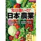実は強いぞ！ 日本の農業（ダイヤモンド社） [電子書籍]