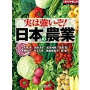 実は強いぞ！ 日本の農業（ダイヤモンド社） [電子書籍]