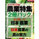 ダイヤモンド社「農業特集」2冊パック（ダイヤモンド社） [電子書籍]