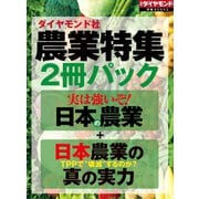 ダイヤモンド社「農業特集」2冊パック（ダイヤモンド社） [電子書籍]