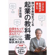 ユニクロ監査役が書いた伸びる会社をつくる起業の教科書 （ダイヤモンド社） [電子書籍]