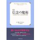 新訳 信念の魔術―人生を思いどおりに生きる思考の原則 （ダイヤモンド社） [電子書籍]