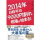 2014年日経平均9000円割れ相場が始まる！ （ダイヤモンド社） [電子書籍]