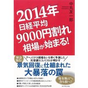 2014年日経平均9000円割れ相場が始まる！ （ダイヤモンド社） [電子書籍]