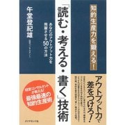 「読む・考える・書く」技術―知的生産力を鍛える！ （ダイヤモンド社） [電子書籍]