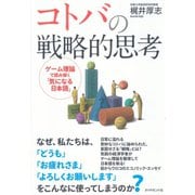 コトバの戦略的思考―ゲーム理論で読み解く「気になる日本語」 （ダイヤモンド社） [電子書籍]