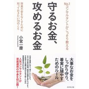 No.1コンサルタントがこっそり教える守るお金、攻めるお金―将来不安をなくすために知っておきたい70のこと （ダイヤモンド社） [電子書籍]