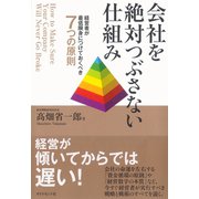 会社を絶対つぶさない仕組み―経営者が最低限身につけておくべき7つの原則 （ダイヤモンド社） [電子書籍]