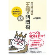 世界で一番ゆるい 王様の時間術―これで残業時間もゼロになる （ダイヤモンド社） [電子書籍]