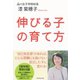伸びる子の育て方 （ダイヤモンド社） [電子書籍]