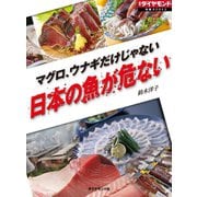 マグロ、ウナギだけじゃない 日本の魚が危ない（ダイヤモンド社） [電子書籍]