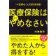 医療保険はすぐやめなさい―「一生安心」にだまされるな！ （ダイヤモンド社） [電子書籍]