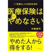 医療保険はすぐやめなさい―「一生安心」にだまされるな！ （ダイヤモンド社） [電子書籍]