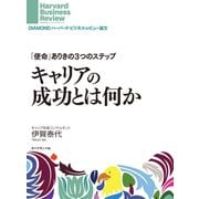 「使命」ありき3つのステップ キャリアの成功とは何か（ダイヤモンド社） [電子書籍]
