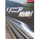 リニア始動！（ダイヤモンド社） [電子書籍]