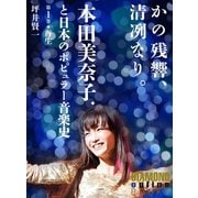 かの残響、清冽なり。 本田美奈子.と日本のポピュラー音楽史 第1巻「再生」（ダイヤモンド社） [電子書籍]