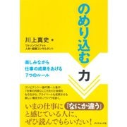 のめり込む力―楽しみながら仕事の成果をあげる7つのルール （ダイヤモンド社） [電子書籍]