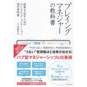 プレイングマネジャーの教科書―結果を出すためのビジネス・コミュニケーション58の具体策 （ダイヤモンド社） [電子書籍]