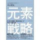 元素戦略―科学と産業に革命を起こす現代の錬金術 （ダイヤモンド社） [電子書籍]