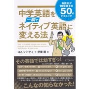 中学英語を一瞬でネイティブ英語に変える法―会話力が10倍高まる50のテクニック （ダイヤモンド社） [電子書籍]