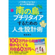 南の島でプチリタイアするための人生設計術―ズブの素人でもできる！収入は不動産投資！ （ダイヤモンド社） [電子書籍]