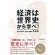 経済は世界史から学べ！ （ダイヤモンド社） [電子書籍]
