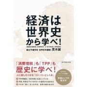 経済は世界史から学べ！ （ダイヤモンド社） [電子書籍]