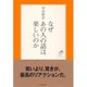 なぜあの人の話は楽しいのか （ダイヤモンド社） [電子書籍]