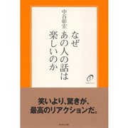 なぜあの人の話は楽しいのか （ダイヤモンド社） [電子書籍]