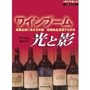 ワインブーム 光と影（ダイヤモンド社） [電子書籍]