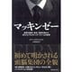 マッキンゼー―世界の経済・政治・軍事を動かす巨大コンサルティング・ファームの秘密 （ダイヤモンド社） [電子書籍]