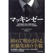 マッキンゼー―世界の経済・政治・軍事を動かす巨大コンサルティング・ファームの秘密 （ダイヤモンド社） [電子書籍]