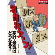 消費税アップ！ 家計・景気はどうなる？（ダイヤモンド社） [電子書籍]