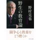 野生の教育論-闘争心と教養をどう磨くか （ダイヤモンド社） [電子書籍]